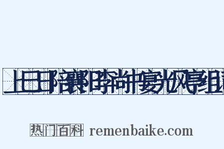 上巳日陪襄阳李尚书宴光风亭组词是什么意思的图片